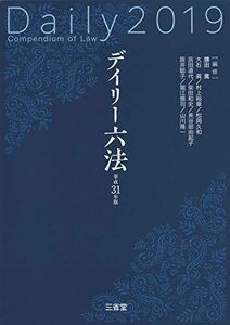 [A01913049]デイリー六法2019 平成31年版 鎌田 薫(編修代表)