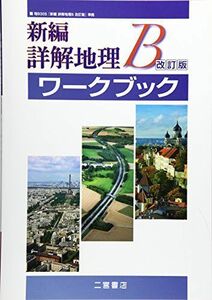 [A11256401]新編詳解地理Bワークブック [単行本]