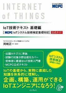 [A11689460]IoT技術テキスト 基礎編 [MCPC IoTシステム技術検定基礎対応]公式ガイド モバイルコンピューティング推進コンソーシアム