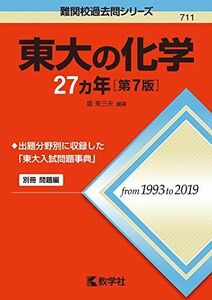 [A11603694]東大の化学27カ年[第7版] (難関校過去問シリーズ) [単行本（ソフトカバー）] 堀 芙三夫