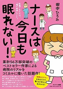 [A01608242]ナースは今日も眠れない! [単行本（ソフトカバー）] 田中ひろみ