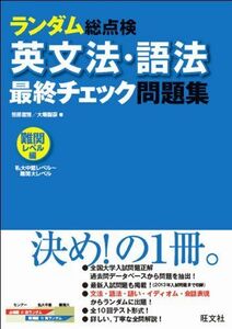 [A01076409]英文法・語法 最終チェック問題集〔難関レベル編〕 (ランダム総点検) 笹部 宣雅; 大場 智彦