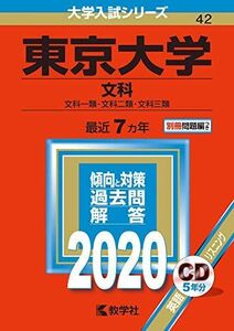 [A11069044]東京大学(文科) (2020年版大学入試シリーズ) 教学社編集部