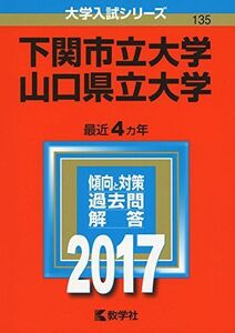 [A01431966]下関市立大学/山口県立大学 (2017年版大学入試シリーズ) 教学社編集部