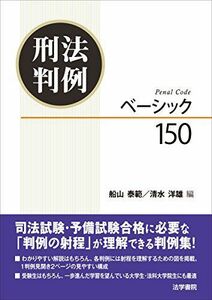 [A11871944]刑法判例ベーシック150 [単行本] 泰範，船山; 洋雄，清水