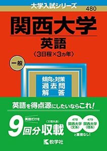 [A12143160]関西大学(英語〈3日程×3カ年〉) (2023年版大学入試シリーズ) 教学社編集部