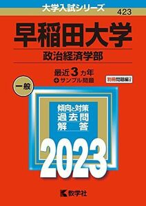 [A12153567]早稲田大学(政治経済学部) (2023年版大学入試シリーズ) 教学社編集部