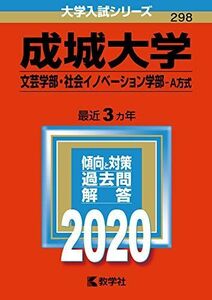 [A11127662]成城大学（文芸学部・社会イノベーション学部?Ａ方式） (2020年版大学入試シリーズ) 教学社編集部