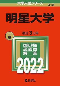 [A11890935]明星大学 (2022年版大学入試シリーズ) 教学社編集部