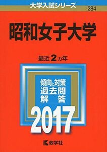 [A01378082]昭和女子大学 (2017年版大学入試シリーズ) 教学社編集部