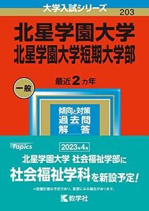 [A12151295]北星学園大学・北星学園大学短期大学部 (2023年版大学入試シリーズ) 教学社編集部