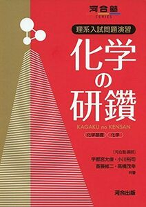 [A01247043]化学の研鑽―理系入試問題演習 (河合塾シリーズ) [単行本] 宇都宮 允俊