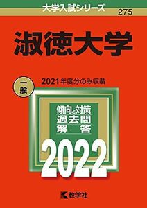 [A11917450]淑徳大学 (2022年版大学入試シリーズ)