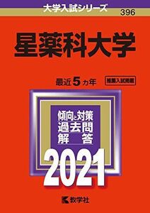 [A11471527]星薬科大学 (2021年版大学入試シリーズ)