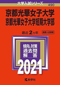 [A12238734]京都光華女子大学・京都光華女子大学短期大学部 (2021年版大学入試シリーズ)