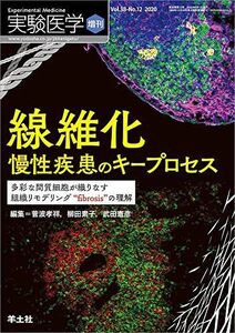 [A11955112]実験医学増刊 Vol.38No.12 線維化 慢性疾患のキープロセス?多彩な間質細胞が織りなす組織リモデリング“fibrosis