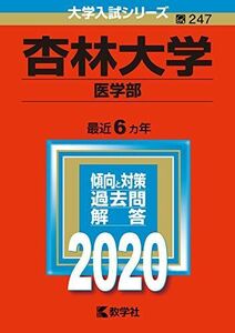 [A11046532]杏林大学（医学部） (2020年版大学入試シリーズ) 教学社編集部