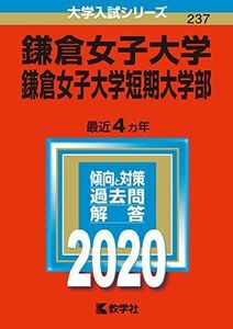 [A01995622]鎌倉女子大学・鎌倉女子大学短期大学部 (2020年版大学入試シリーズ) 教学社編集部