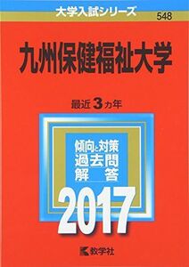 [A01425627]九州保健福祉大学 (2017年版大学入試シリーズ) 教学社編集部