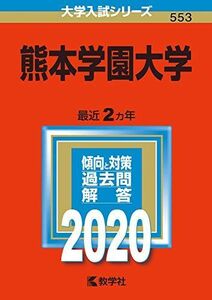 [A11135134]熊本学園大学 (2020年版大学入試シリーズ) 教学社編集部