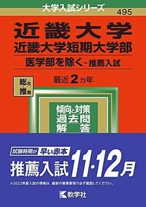 [A11817321]近畿大学・近畿大学短期大学部(医学部を除く?推薦入試) (2022年版大学入試シリーズ) 教学社編集部