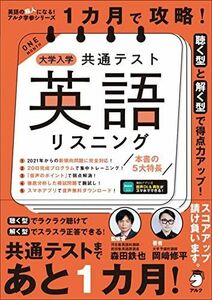 [A11834157]【音声DL付】1カ月で攻略! 大学入学共通テスト英語リスニング (英語の超人になる! アルク学参シリーズ)