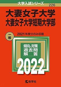 [A11851173]大妻女子大学・大妻女子大学短期大学部 (2022年版大学入試シリーズ) 教学社編集部