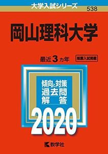 [A11075753]岡山理科大学 (2020年版大学入試シリーズ)