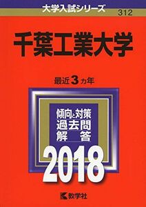 [A01569204]千葉工業大学 (2018年版大学入試シリーズ)