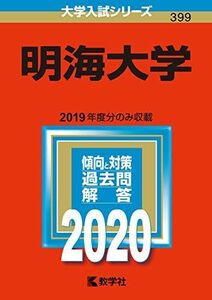 [A11125217]明海大学 (2020年版大学入試シリーズ)