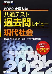 [A11884040]2022共通テスト過去問レビュー 現代社会 (河合塾シリーズ) 河合出版編集部