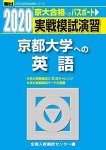 [A11130069]実戦模試演習 京都大学への英語 2020 (大学入試完全対策シリーズ) 全国入試模試センター