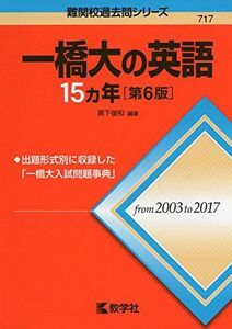 [A01874510]一橋大の英語15カ年[第6版] (難関校過去問シリーズ) 黒下 俊和