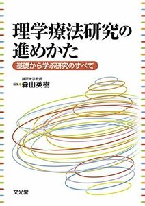 [A01424355]理学療法研究の進めかた: 基礎から学ぶ研究のすべて [単行本] 英樹，森山