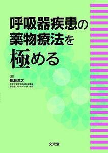 [A11079039]呼吸器疾患の薬物療法を極める [単行本] 長瀬洋之