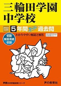 [A11801697]46三輪田学園中学校 2022年度用 5年間スーパー過去問 (声教の中学過去問シリーズ) [単行本] 声の教育社