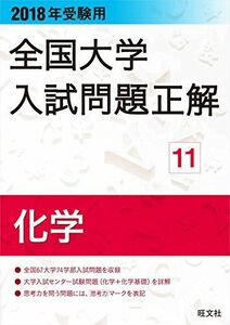 [A01577681]2018年受験用全国大学入試問題正解 11化学 [単行本] 旺文社