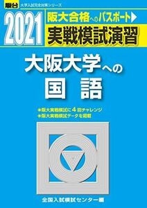 [A11486499]実戦模試演習 大阪大学への国語 2021 (大学入試完全対策シリーズ) 全国入試模試センター