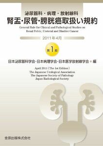 [A01884275]腎盂・尿管・膀胱癌取扱い規約 日本泌尿器科学会、 日本病理学会; 日本医学放射線学会