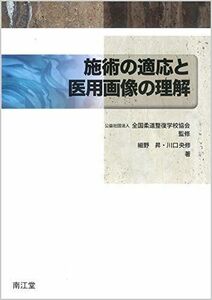 [A11484198]施術の適応と医用画像の理解 [単行本] 全国柔道整復学校協会、 昇，細野; 央修，川口