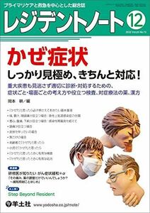 [A12228966]レジデントノート 2022年12月 Vol.24 No.13 かぜ症状　しっかり見極め、きちんと対応！?重大疾患も見逃さず適切に