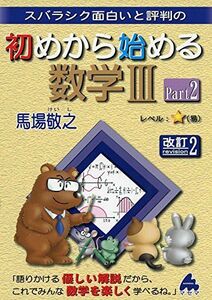 [A01451959]スバラシク面白いと評判の初めから始める数学3 Part2 馬場 敬之