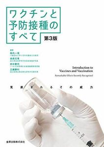 [A12094532]ワクチンと予防接種のすべて 第3版　見直されるその威力 [単行本] 尾内 一信、 高橋 元秀、 田中 慶司; 三瀬 勝利