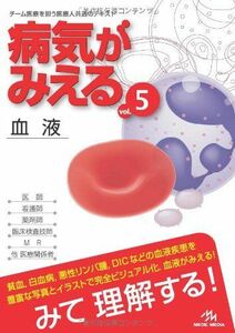 [A01350986]病気がみえる 〈vol.5〉 血液 (Medical Disease:An Illustrated Reference) 医療情