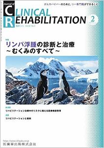 [A12232206]J.of CLINICAL REHABILITATION(クリニカルリハビリテーション)リンパ浮腫の診断と治療 ～むくみのすべて