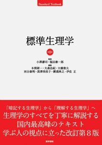 [AF180308-0033]標準生理学 (Standard textbook) 康一郎， 福田