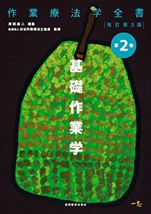 [A01009463]基礎作業学(作業療法学全書) [単行本] 澤田 雄二; 日本作業療法士協会