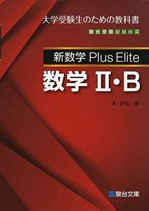 [A01645131]新数学Plus Elite 数学II・B (駿台受験シリーズ)