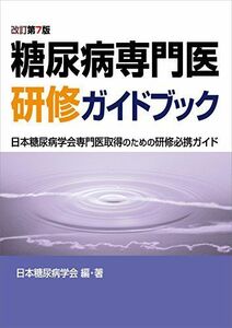 [A11123388]糖尿病専門医研修ガイドブック 改訂第7版 日本糖尿病学会専門医取得のための研修必携ガイド 　; 日本糖尿病学会:編著