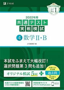 [A11814050]2022年用共通テスト実戦模試(4) 数学II・B (最新過去問2日程付)